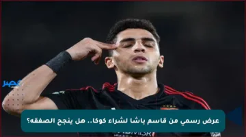 عرض رسمي من قاسم باشا لشراء كوكا.. هل ينجح الصفقة؟